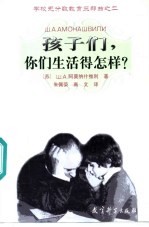 孩子们,你们生活得怎样?