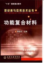 功能复合材料