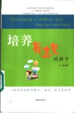 培养有主见的孩子