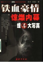 铁血豪情 惊爆内幕 缉毒大写真