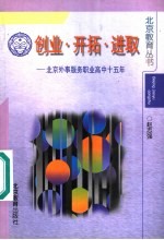 创业·开拓·进取:北京外事服务职业高中十五年