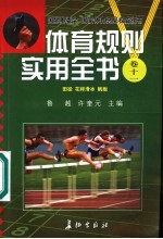 体育规则实用全书 卷11 田径 花样滑冰 帆板