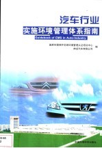 汽车行业实施环境管理体系指南