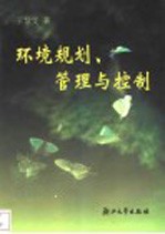 环境规划、管理与控制