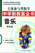 主体参与型教学中学新教案全书 音乐 第4册