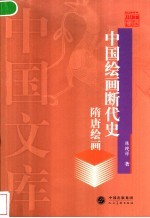 中国绘画断代史 隋唐绘画