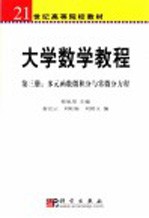 大学数学教程 第3册 多元函数微积分与常微分方程