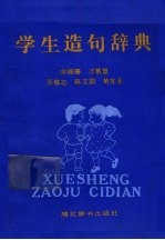 学生造句辞典