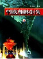 中国优秀园林设计集 5