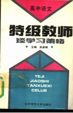 特级教师谈学习策略 高中语文