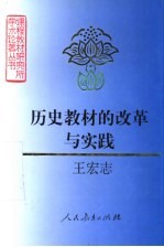 历史教材的改革与实践