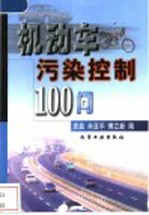 机动车污染控制100问