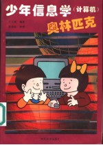 少年信息学 计算机 奥林匹克