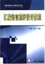 汇编语言程序设计教程