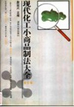 现代化工小商品制法大全 第6集