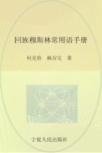 回族穆斯林常用语手册