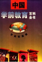 中国学前教育百科全书 学科教育卷