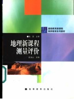 地理新课程测量评价