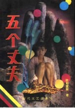 五个丈夫