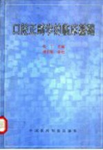 口腔正畸学的临床基础