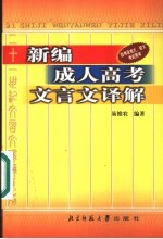 新编成人高考文言文译解