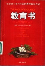 教育书 培养孩子不可不读的8种教育方法