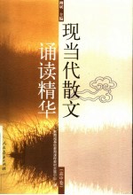 现当代散文诵读精华 高中卷
