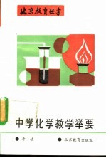 中学化学教学举要