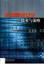 无线网络安全 技术与策略