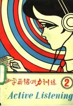 小学英语听力训练 第2册
