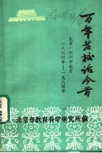百年老校话今昔 拚却老红一万点,换来新绿百千重 从贝满女中到一六六中一百二十年校史