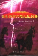 英美语言闪电记忆词典 小学初中版