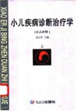 小儿疾病诊断治疗学 上 小儿外科