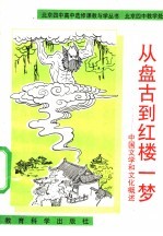 从盘古到红楼一梦 中国文学和文化概述