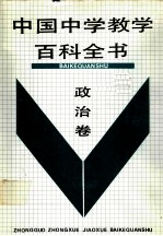 中国中学教学百科全书 政治卷