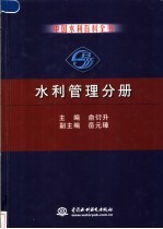 中国水利百科全书 水利管理分册