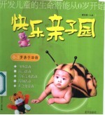快乐亲子园 开发儿童的生命潜能从0岁开始 0-1岁亲子活动