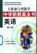 主体参与型教学中学新教案全书 英语 第6册