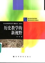 历史教学的新视野