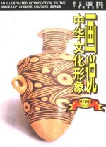 画说中华文化形象 中华陶瓷