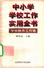 中小学学校工作实用全书 学校教务工作卷
