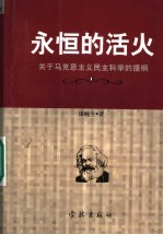 永恒的活火 关于马克思主义民主科学的提纲