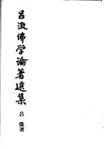 吕澄佛学论著选集 5