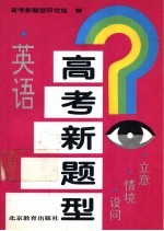 高考新题型 英语 立意·情境·设问
