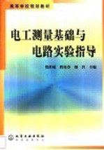 电工测量基础与电路实验指导