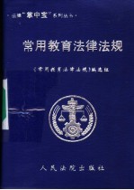 常用教育法律法规