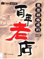百年老店是怎样炼成的