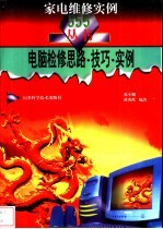 电脑检修思路·技巧·实例