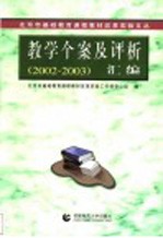 教学个案及评析汇编 2002-2003