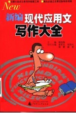 新编现代应用文写作大全